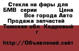 Стекла на фары для БМВ 7серии F01/ 02 › Цена ­ 7 000 - Все города Авто » Продажа запчастей   . Томская обл.,Кедровый г.